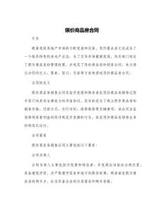 限價商品房合同