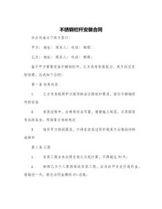 不銹鋼欄桿安裝合同