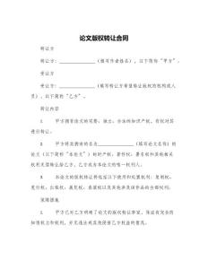 論文版權(quán)轉(zhuǎn)讓合同