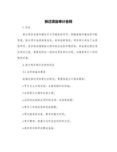 拆遷項目審計合同