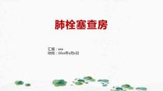 肺栓塞查房