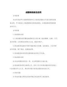 成都商場(chǎng)保潔合同