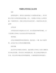 裝修公司與包工頭合同