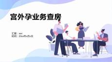 宫外孕业务查房
