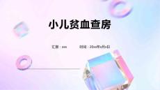 小儿贫血查房
