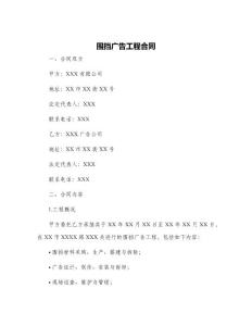 围挡广告工程合同