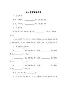 单位食堂采购合同