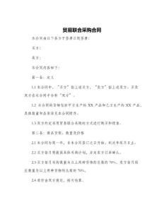 贸易联合采购合同