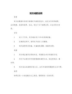 雙方減肥合同