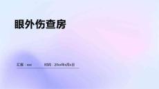 眼外伤查房1