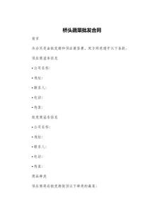 橋頭蔬菜批發(fā)合同