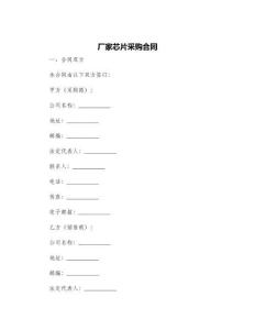 廠家芯片采購(gòu)合同