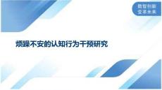 烦躁不安的认知行为干预研究
