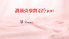 滑膜炎康复治疗ppt
