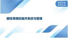 膜性肾病妊娠并发症与管理