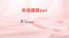 失语康复ppt