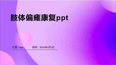 肢体偏瘫康复ppt