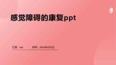 感觉障碍的康复ppt