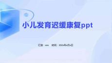 小儿发育迟缓康复ppt