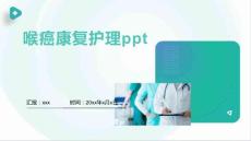 喉癌康复护理ppt