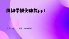 踝韧带损伤康复ppt