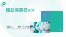 腰腿痛康复ppt