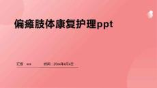 偏瘫肢体康复护理ppt
