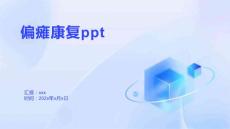 偏瘫康复ppt