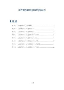 淋巴管肌瘤病免疫微环境的研究