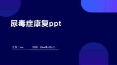 尿毒症康复ppt