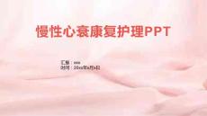 慢性心衰康复护理ppt