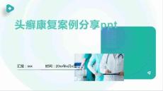 头癣康复案例分享ppt