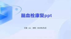 脑血栓康复ppt