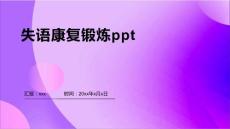 失语康复锻炼ppt