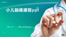 小儿脑瘫康复ppt