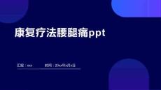 康复疗法腰腿痛ppt