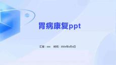 胃病康复ppt
