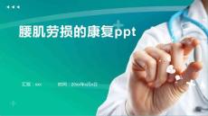 腰肌劳损的康复ppt