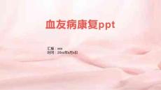 血友病康复ppt