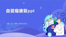 血管瘤康复ppt