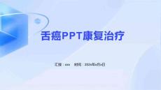 舌癌PPT康复治疗