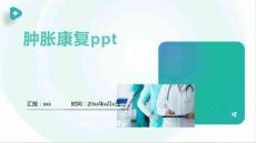 肿胀康复ppt