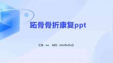 跖骨骨折康复ppt