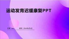 运动发育迟缓康复ppt
