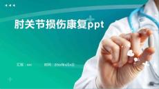 肘关节损伤康复ppt