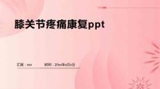 膝关节疼痛康复ppt