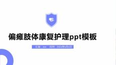 偏瘫肢体康复护理ppt模板