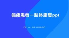 偏瘫患者一肢体康复ppt