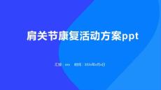 肩关节康复活动方案ppt