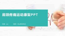 肩颈疼痛运动康复PPT